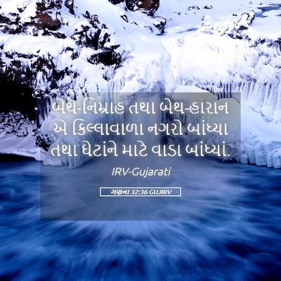 Picture 05 - ગણના 32:36 GUJIRV - બેથ-નિમ્રાહ તથા - Bible Verse Picture