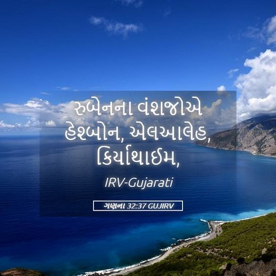 Picture 05 - ગણના 32:37 GUJIRV - રુબેનના વંશજોએ - Bible Verse Picture
