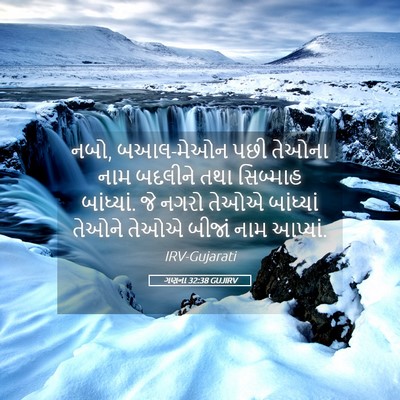 Picture 05 - ગણના 32:38 GUJIRV - નબો, બઆલ-મેઓન પછી - Bible Verse Picture