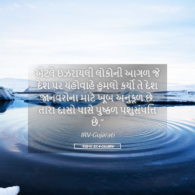 Picture 05 - ગણના 32:4 GUJIRV - એટલે ઇઝરાયલી - Bible Verse Picture