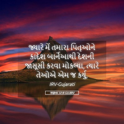 Picture 05 - ગણના 32:8 GUJIRV - જ્યારે મેં તમારા - Bible Verse Picture