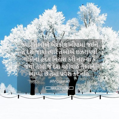 Picture 05 - ગણના 32:9 GUJIRV - જ્યારે તેઓએ - Bible Verse Picture