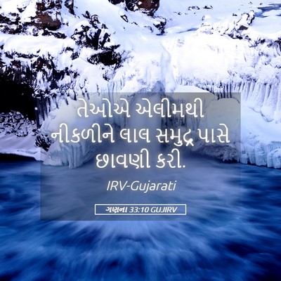 Picture 05 - ગણના 33:10 GUJIRV - તેઓએ એલીમથી - Bible Verse Picture