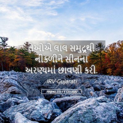 Picture 05 - ગણના 33:11 GUJIRV - તેઓએ લાલ સમુદ્રથી - Bible Verse Picture
