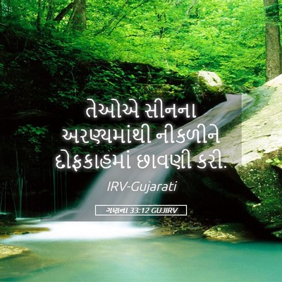 Picture 05 - ગણના 33:12 GUJIRV - તેઓએ સીનના - Bible Verse Picture