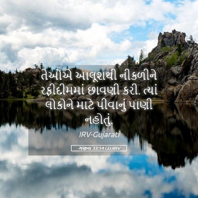 Picture 05 - ગણના 33:14 GUJIRV - તેઓએ આલૂશથી - Bible Verse Picture