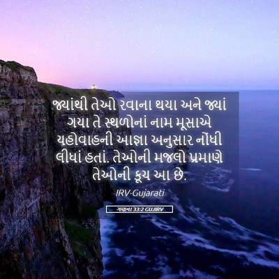 Picture 05 - ગણના 33:2 GUJIRV - જ્યાંથી તેઓ રવાના - Bible Verse Picture