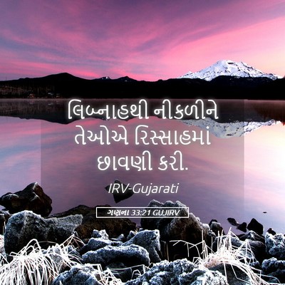 Picture 05 - ગણના 33:21 GUJIRV - લિબ્નાહથી નીકળીને - Bible Verse Picture