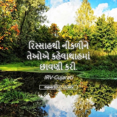 Picture 05 - ગણના 33:22 GUJIRV - રિસ્સાહથી નીકળીને - Bible Verse Picture