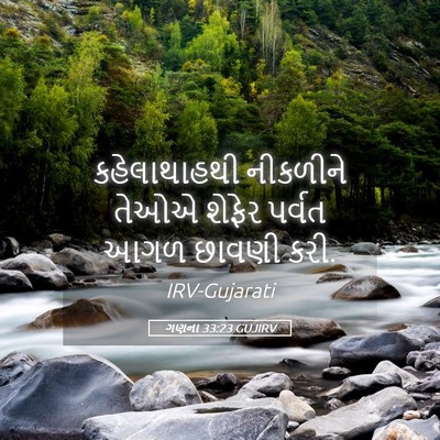 Picture 05 - ગણના 33:23 GUJIRV - કહેલાથાહથી - Bible Verse Picture