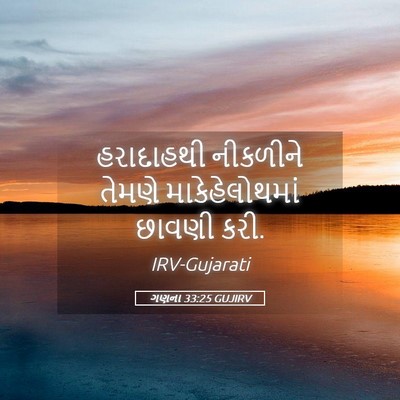 Picture 05 - ગણના 33:25 GUJIRV - હરાદાહથી નીકળીને - Bible Verse Picture