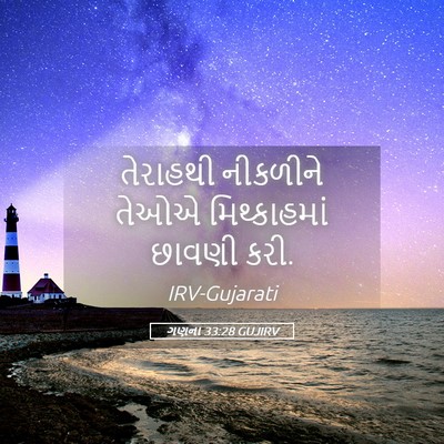 Picture 05 - ગણના 33:28 GUJIRV - તેરાહથી નીકળીને - Bible Verse Picture