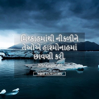 Picture 05 - ગણના 33:29 GUJIRV - મિથ્કાહમાંથી - Bible Verse Picture
