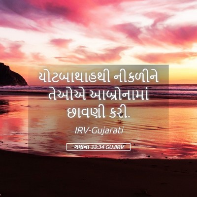 Picture 05 - ગણના 33:34 GUJIRV - યોટબાથાહથી - Bible Verse Picture