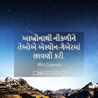 Picture 05 - ગણના 33:35 GUJIRV - આબ્રોનાથી નીકળીને - Bible Verse Picture