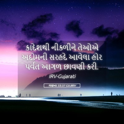Picture 05 - ગણના 33:37 GUJIRV - કાદેશથી નીકળીને - Bible Verse Picture