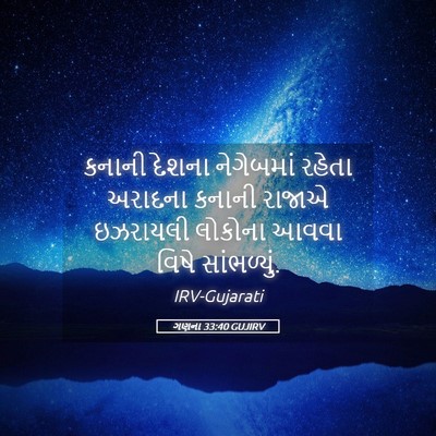 Picture 05 - ગણના 33:40 GUJIRV - કનાની દેશના - Bible Verse Picture