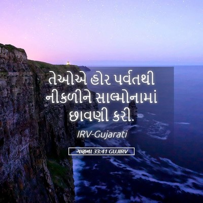 Picture 05 - ગણના 33:41 GUJIRV - તેઓએ હોર પર્વતથી - Bible Verse Picture