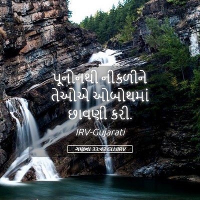 Picture 05 - ગણના 33:43 GUJIRV - પૂનોનથી નીકળીને - Bible Verse Picture