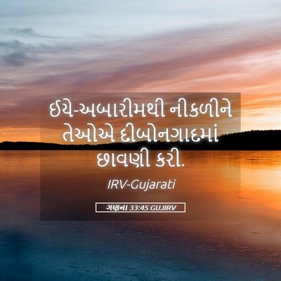 Picture 05 - ગણના 33:45 GUJIRV - ઈયે-અબારીમથી - Bible Verse Picture
