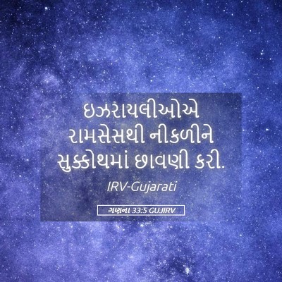 Picture 05 - ગણના 33:5 GUJIRV - ઇઝરાયલીઓએ - Bible Verse Picture