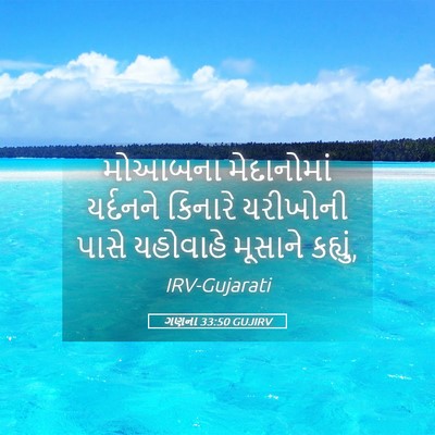 Picture 05 - ગણના 33:50 GUJIRV - મોઆબના મેદાનોમાં - Bible Verse Picture