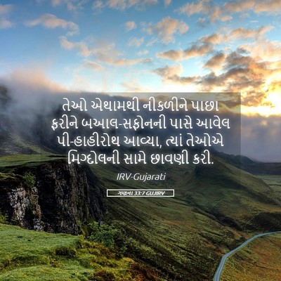Picture 05 - ગણના 33:7 GUJIRV - તેઓ એથામથી - Bible Verse Picture