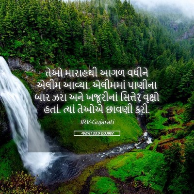 Picture 05 - ગણના 33:9 GUJIRV - તેઓ મારાહથી આગળ - Bible Verse Picture