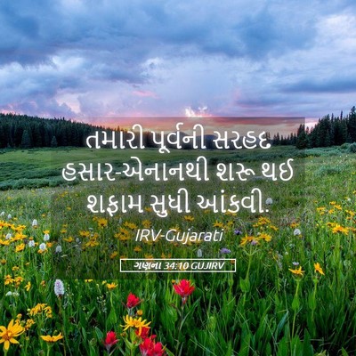 Picture 05 - ગણના 34:10 GUJIRV - તમારી પૂર્વની - Bible Verse Picture