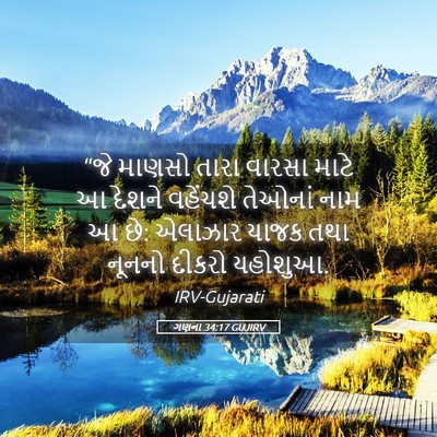 Picture 05 - ગણના 34:17 GUJIRV - “જે માણસો તારા - Bible Verse Picture