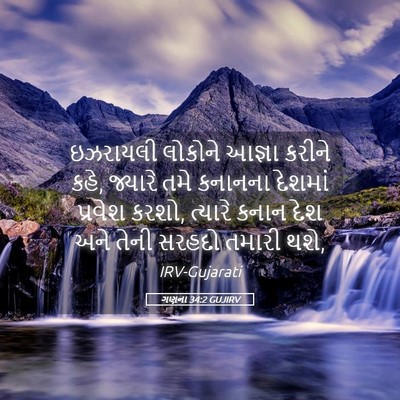 Picture 05 - ગણના 34:2 GUJIRV - ઇઝરાયલી લોકોને - Bible Verse Picture