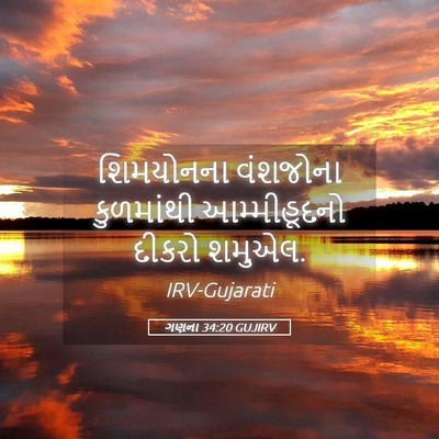 Picture 05 - ગણના 34:20 GUJIRV - શિમયોનના વંશજોના - Bible Verse Picture