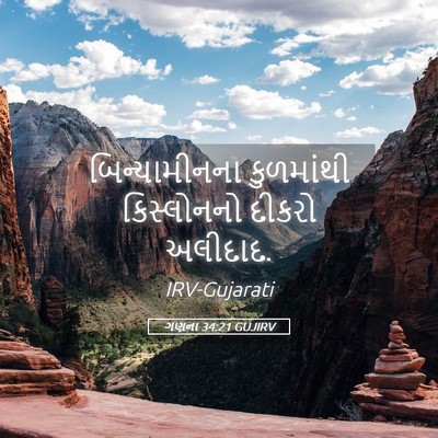 Picture 05 - ગણના 34:21 GUJIRV - બિન્યામીનના - Bible Verse Picture