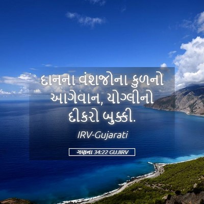 Picture 05 - ગણના 34:22 GUJIRV - દાનના વંશજોના - Bible Verse Picture