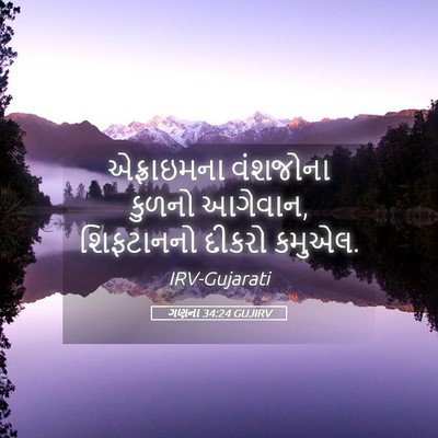 Picture 05 - ગણના 34:24 GUJIRV - એફ્રાઇમના વંશજોના - Bible Verse Picture