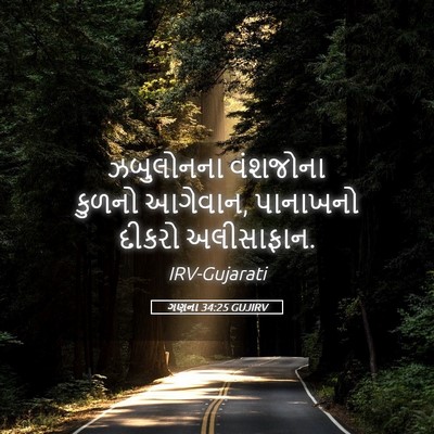 Picture 05 - ગણના 34:25 GUJIRV - ઝબુલોનના વંશજોના - Bible Verse Picture