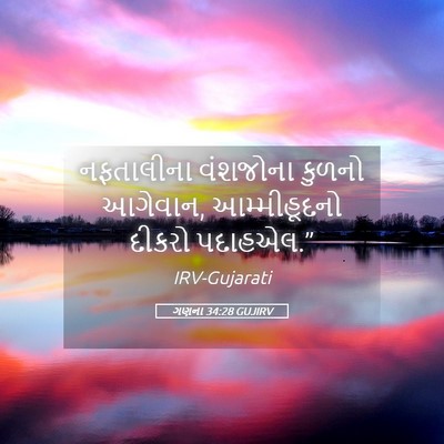 Picture 05 - ગણના 34:28 GUJIRV - નફતાલીના વંશજોના - Bible Verse Picture
