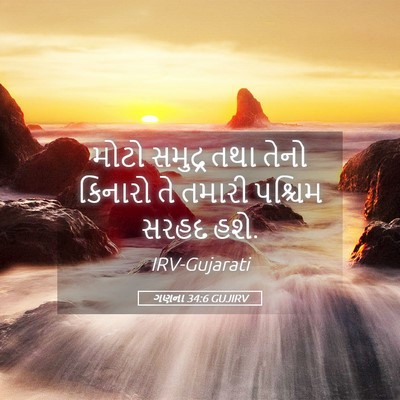 Picture 05 - ગણના 34:6 GUJIRV - મોટો સમુદ્ર તથા - Bible Verse Picture