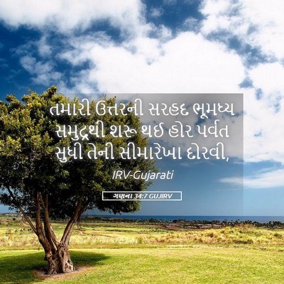 Picture 05 - ગણના 34:7 GUJIRV - તમારી ઉત્તરની - Bible Verse Picture