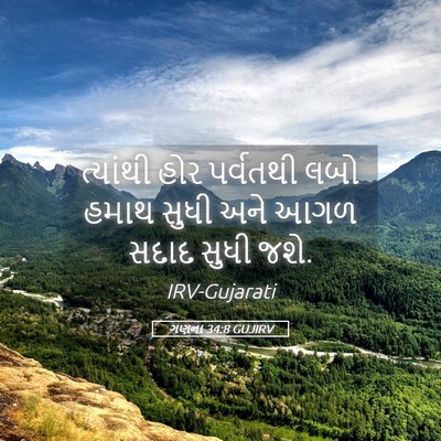 Picture 05 - ગણના 34:8 GUJIRV - ત્યાંથી હોર - Bible Verse Picture