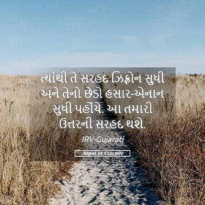 Picture 05 - ગણના 34:9 GUJIRV - ત્યાંથી તે સરહદ - Bible Verse Picture