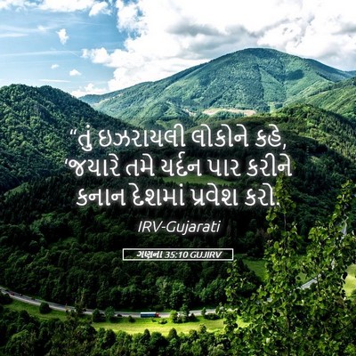 Picture 05 - ગણના 35:10 GUJIRV - “તું ઇઝરાયલી - Bible Verse Picture
