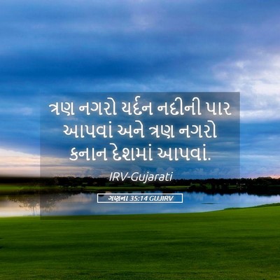Picture 05 - ગણના 35:14 GUJIRV - ત્રણ નગરો યર્દન - Bible Verse Picture