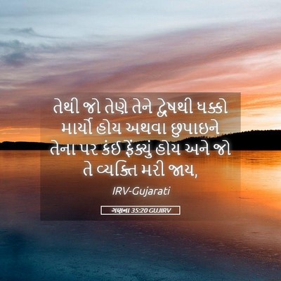 Picture 05 - ગણના 35:20 GUJIRV - તેથી જો તેણે તેને - Bible Verse Picture