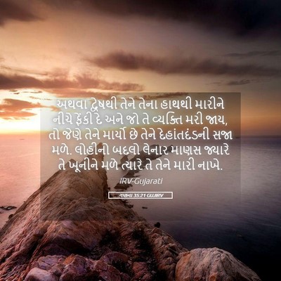 Picture 05 - ગણના 35:21 GUJIRV - અથવા દ્વેષથી તેને - Bible Verse Picture