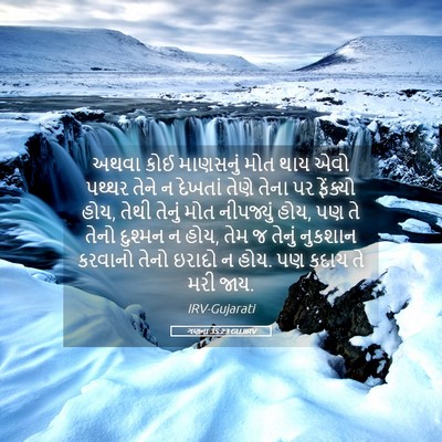 Picture 05 - ગણના 35:23 GUJIRV - અથવા કોઈ માણસનું - Bible Verse Picture
