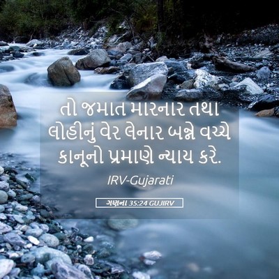 Picture 05 - ગણના 35:24 GUJIRV - તો જમાત મારનાર તથા - Bible Verse Picture