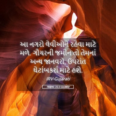Picture 05 - ગણના 35:3 GUJIRV - આ નગરો લેવીઓને - Bible Verse Picture