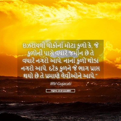 Picture 05 - ગણના 35:8 GUJIRV - ઇઝરાયલી લોકોનાં - Bible Verse Picture