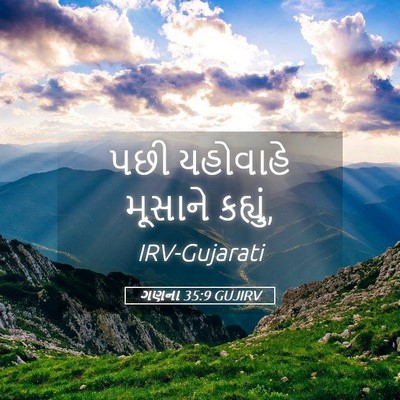 Picture 05 - ગણના 35:9 GUJIRV - પછી યહોવાહે - Bible Verse Picture